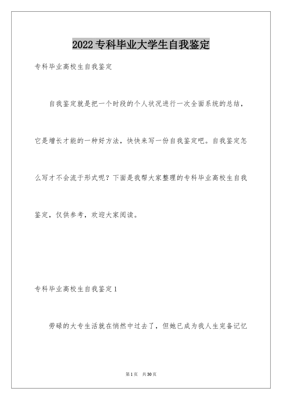 2024专科毕业大学生自我鉴定_第1页