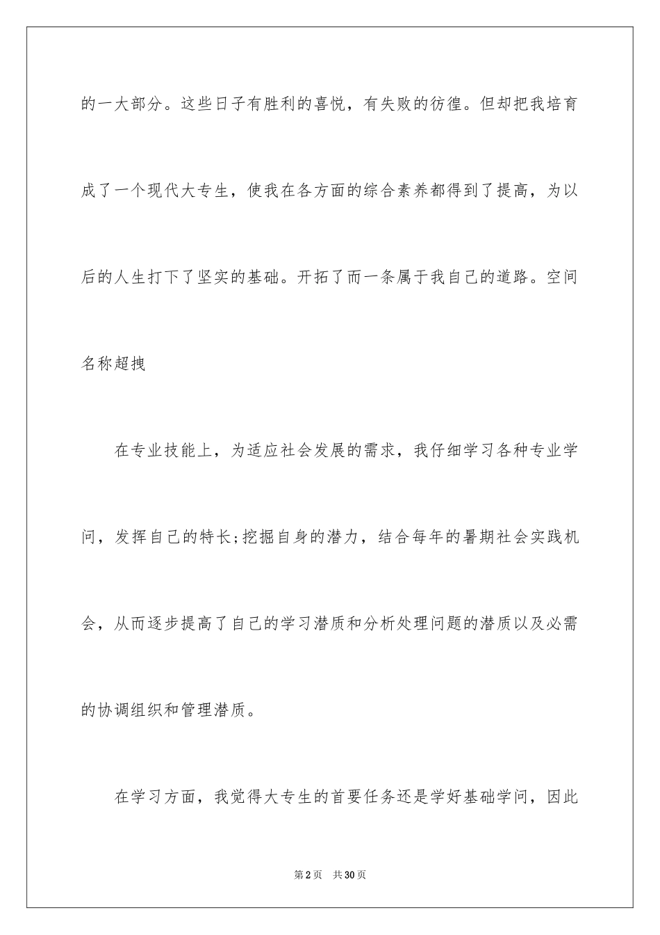 2024专科毕业大学生自我鉴定_第2页
