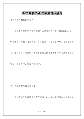 2024专科毕业大学生自我鉴定