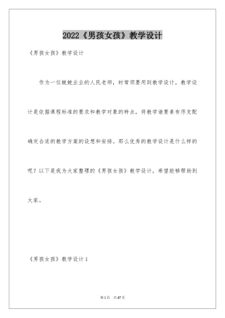 2024《男孩女孩》教学设计_2