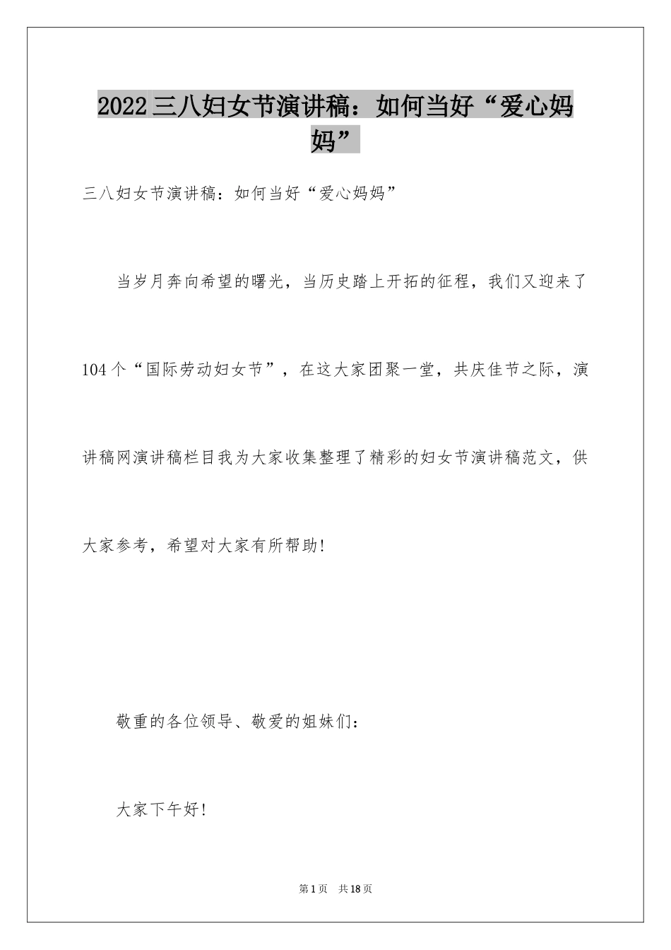 2024三八妇女节演讲稿：如何当好“爱心妈妈”_第1页