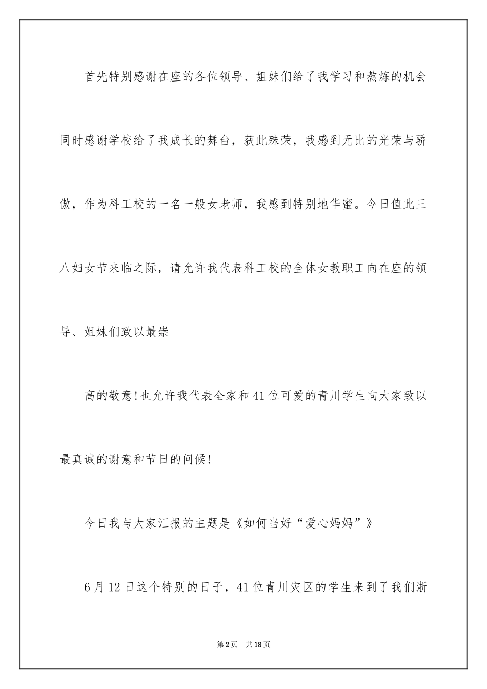 2024三八妇女节演讲稿：如何当好“爱心妈妈”_第2页