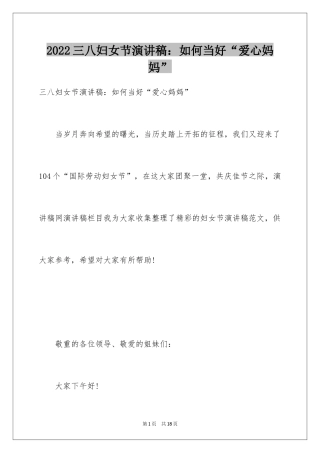 2024三八妇女节演讲稿：如何当好“爱心妈妈”