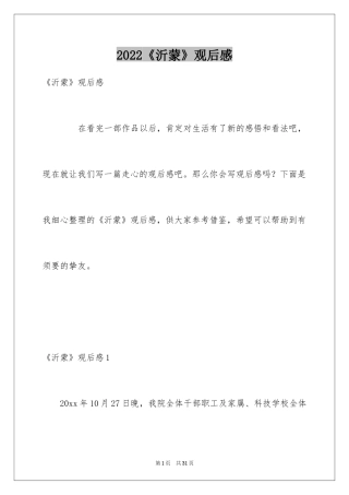 2024《沂蒙》观后感_2