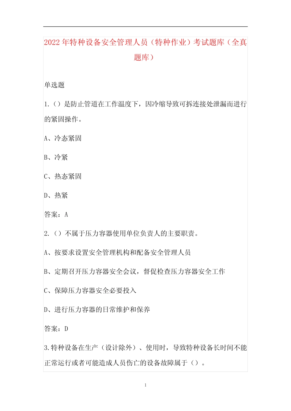2022年特种设备安全管理人员(特种作业)考试题库(全真题库) _第1页