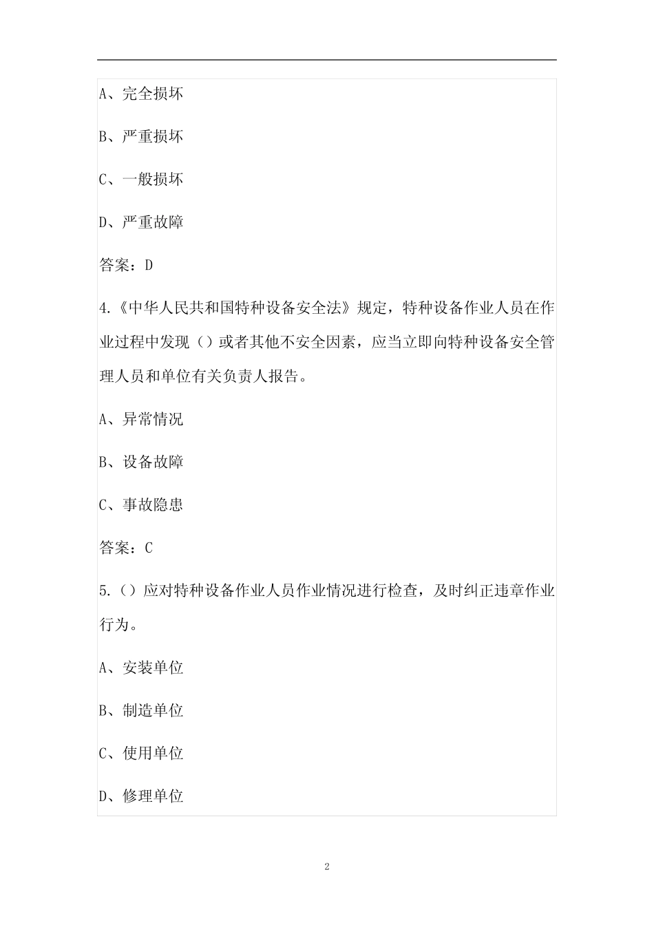 2022年特种设备安全管理人员(特种作业)考试题库(全真题库) _第2页