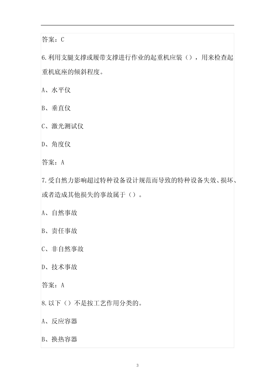 2022年特种设备安全管理人员(特种作业)考试题库(全真题库) _第3页