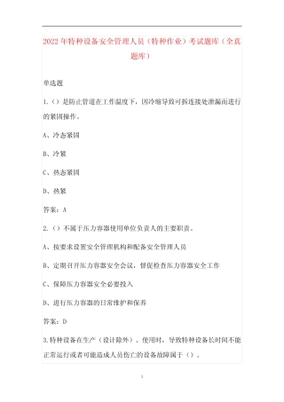 2022年特种设备安全管理人员(特种作业)考试题库(全真题库) 
