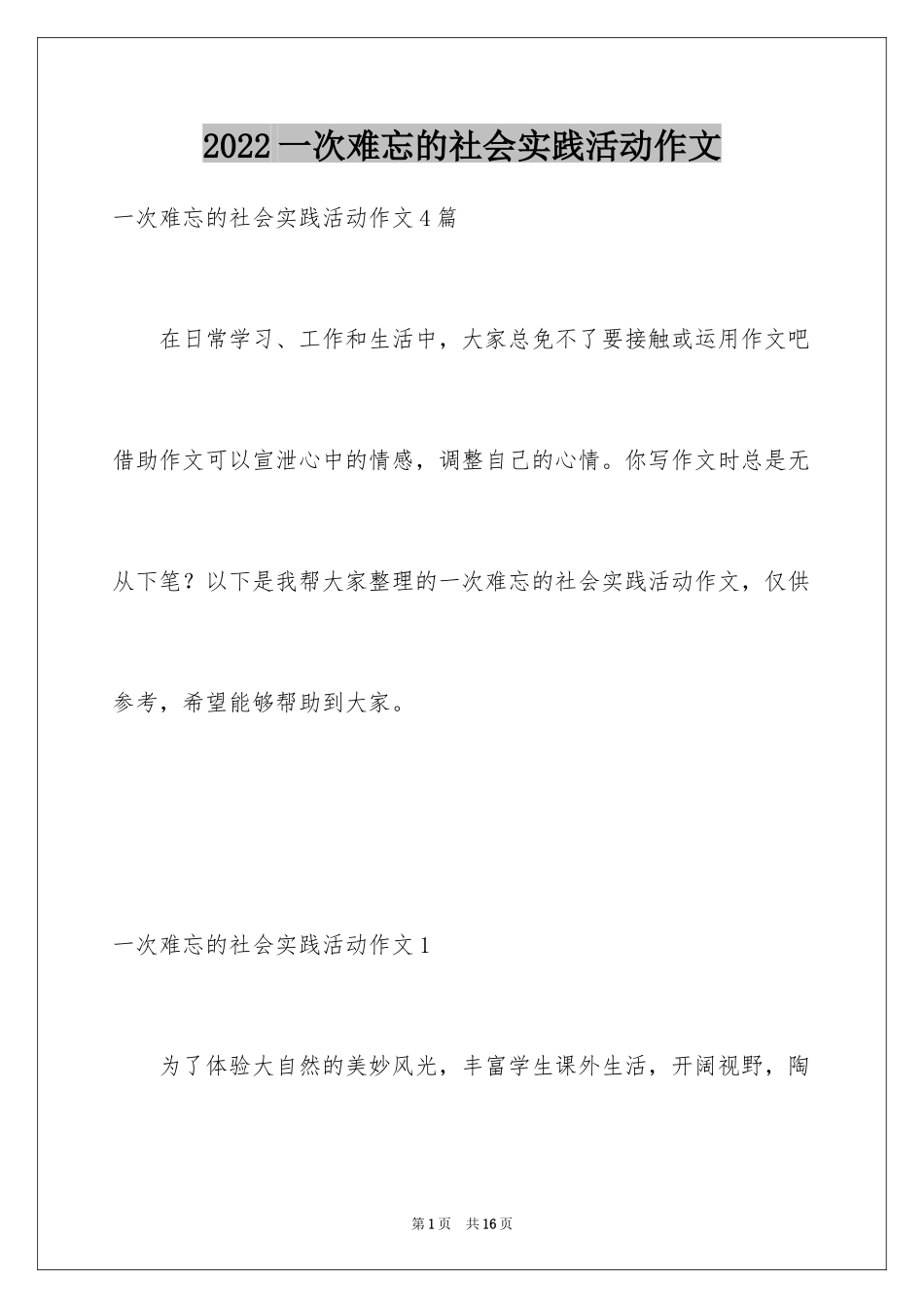 2024一次难忘的社会实践活动作文_第1页