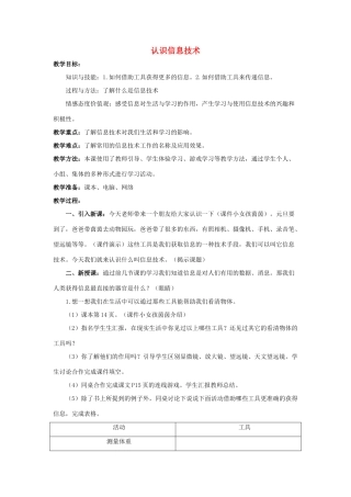 四年级信息技术上册 第一课《信息与信息技术》《认识信息技术》教学设计 河大版-河大版小学四年级上册信息技术教案