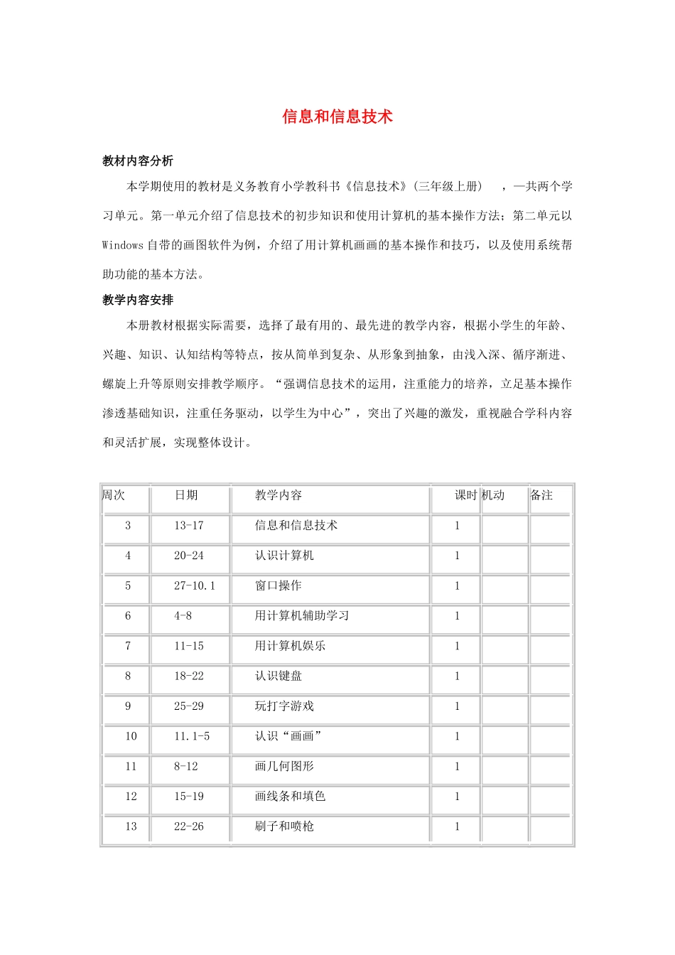 四年级信息技术上册 第一课《信息与信息技术》教案 河大版-河大版小学四年级上册信息技术教案_第1页