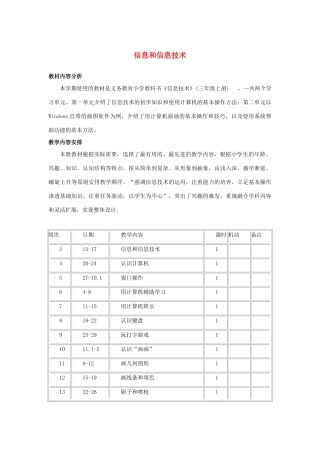四年级信息技术上册 第一课《信息与信息技术》教案 河大版-河大版小学四年级上册信息技术教案