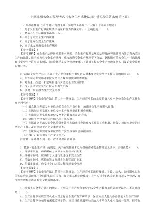 中级注册安全工程师考试《安全生产法律法规》模拟卷及答案解析(五