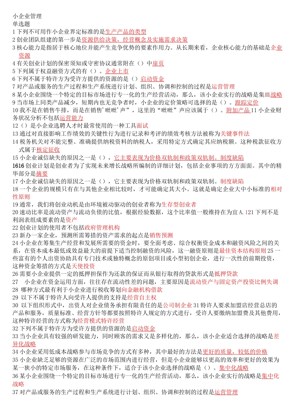 小企业管理形考(单选+整合)_第1页