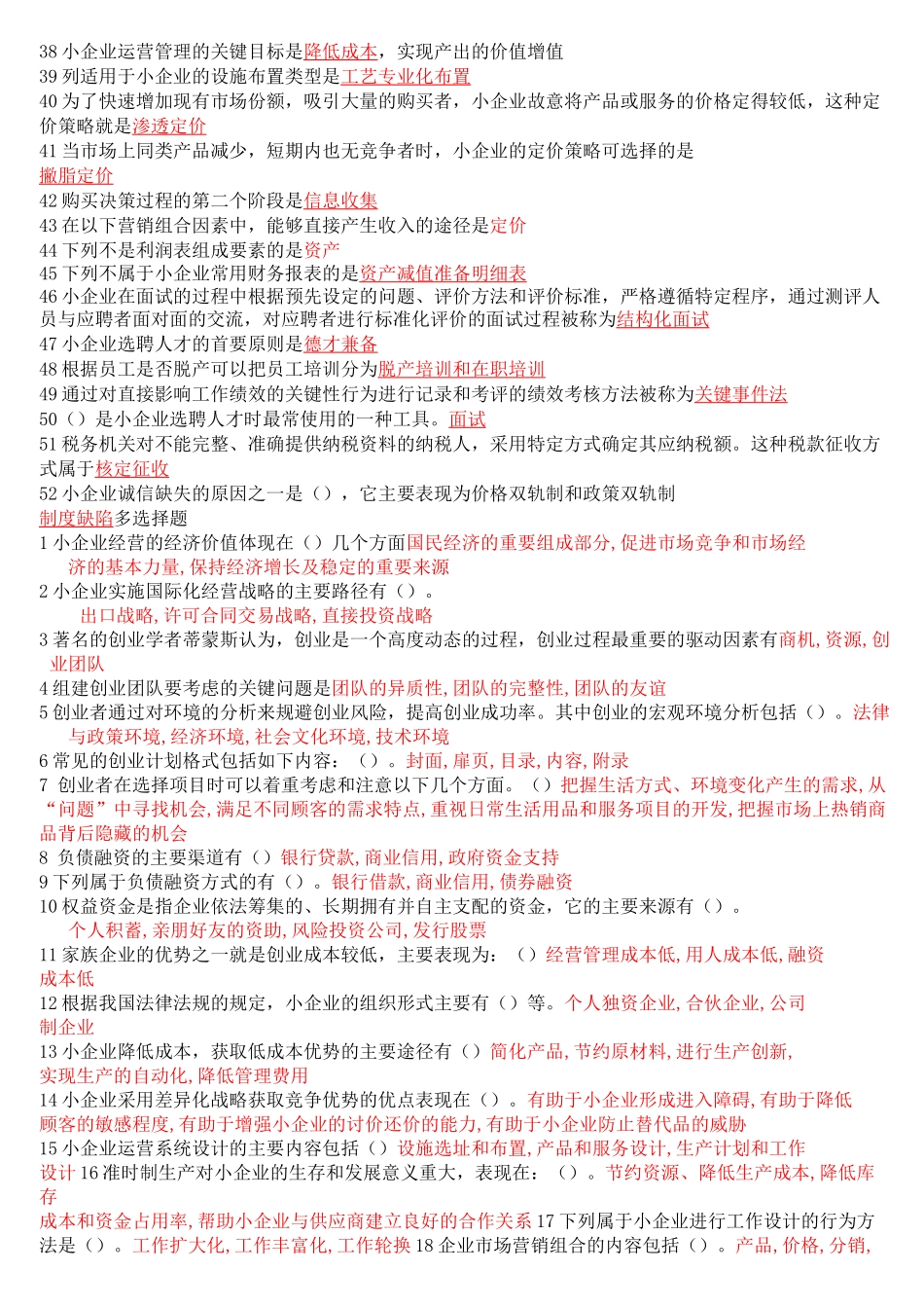 小企业管理形考(单选+整合)_第2页