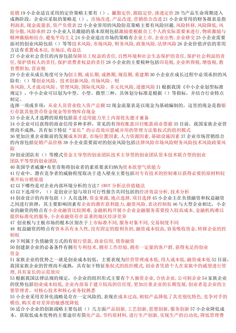 小企业管理形考(单选+整合)_第3页