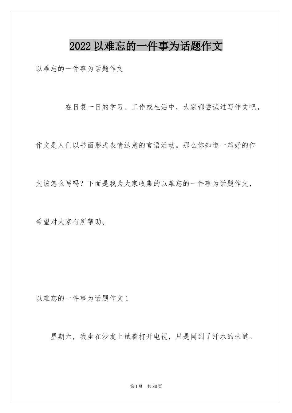 2024以难忘的一件事为话题作文_第1页