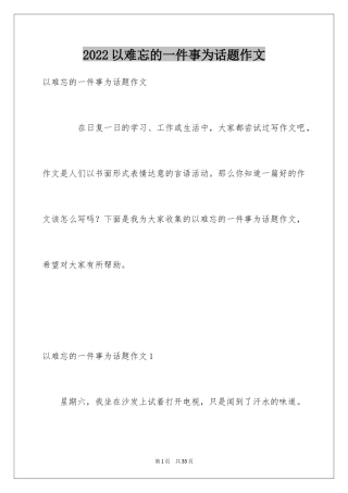 2024以难忘的一件事为话题作文