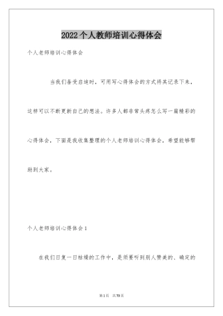 2024个人教师培训心得体会