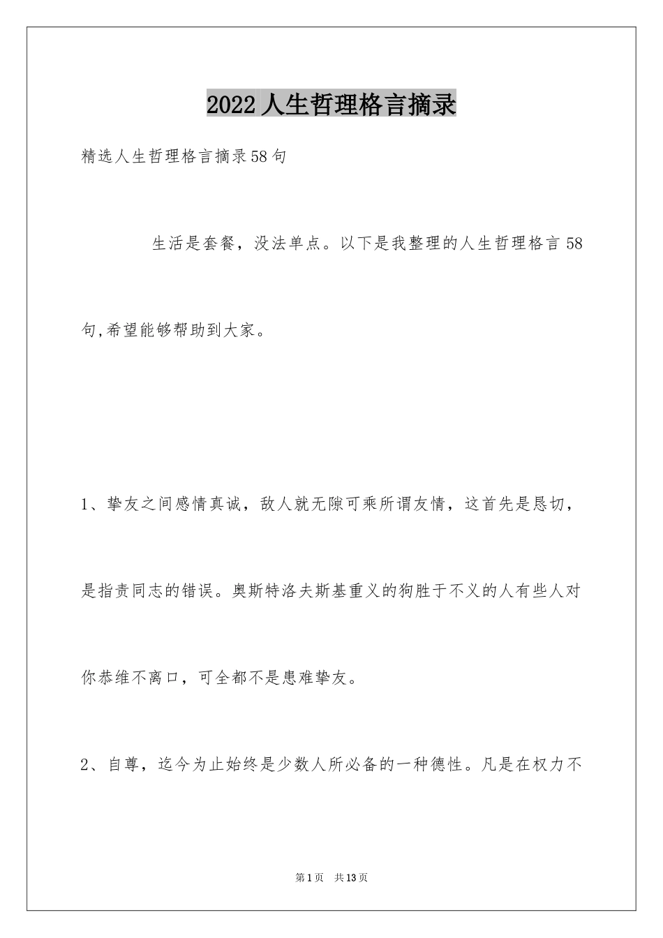 2024人生哲理格言摘录_34_第1页