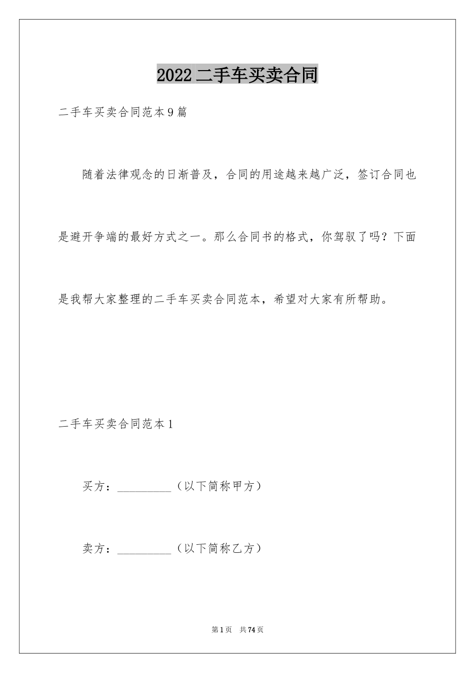 2024二手车买卖合同_10_第1页