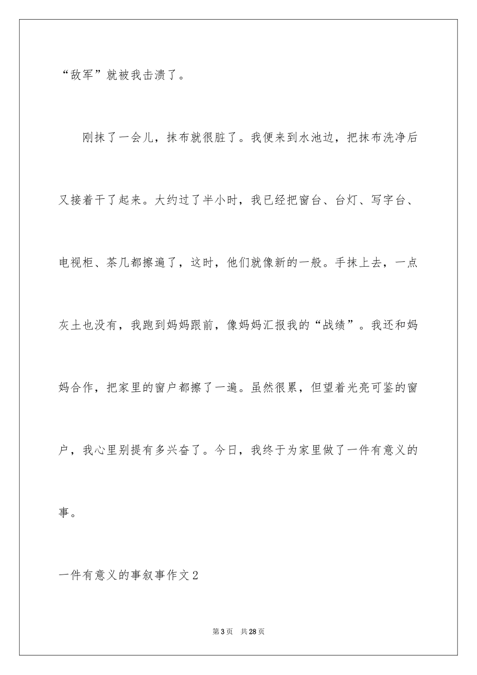 2024一件有意义的事叙事作文_1_第3页