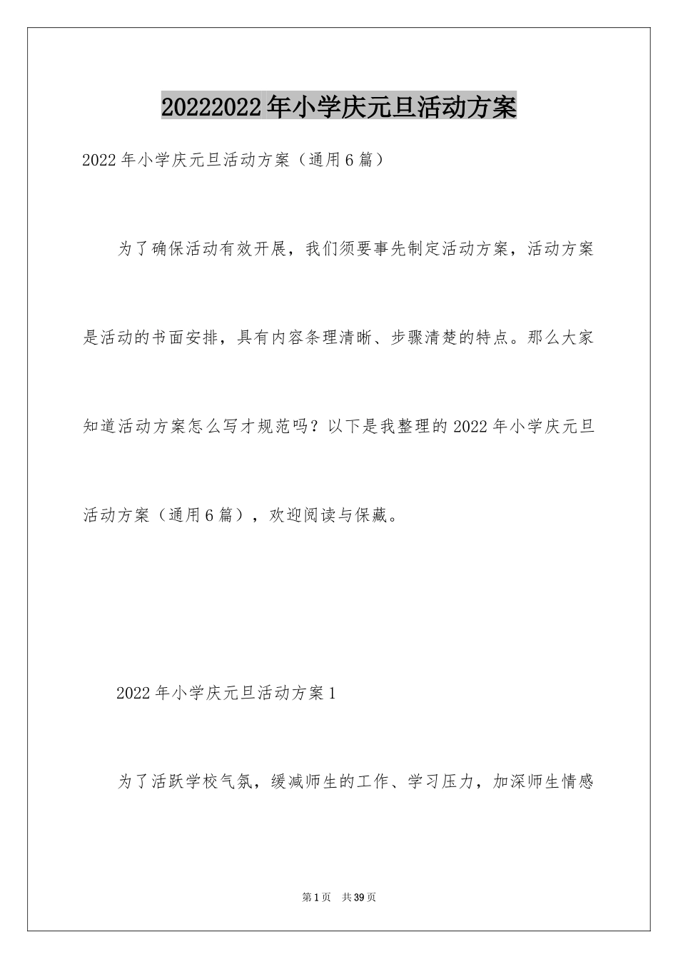 20242024年小学庆元旦活动方案_第1页