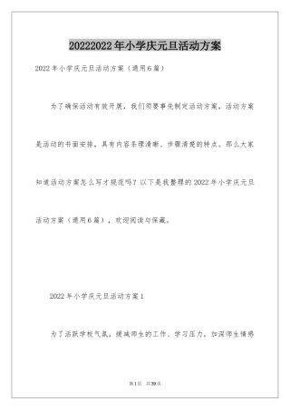 20242024年小学庆元旦活动方案