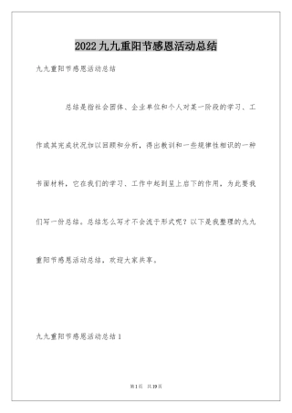 2024九九重阳节感恩活动总结