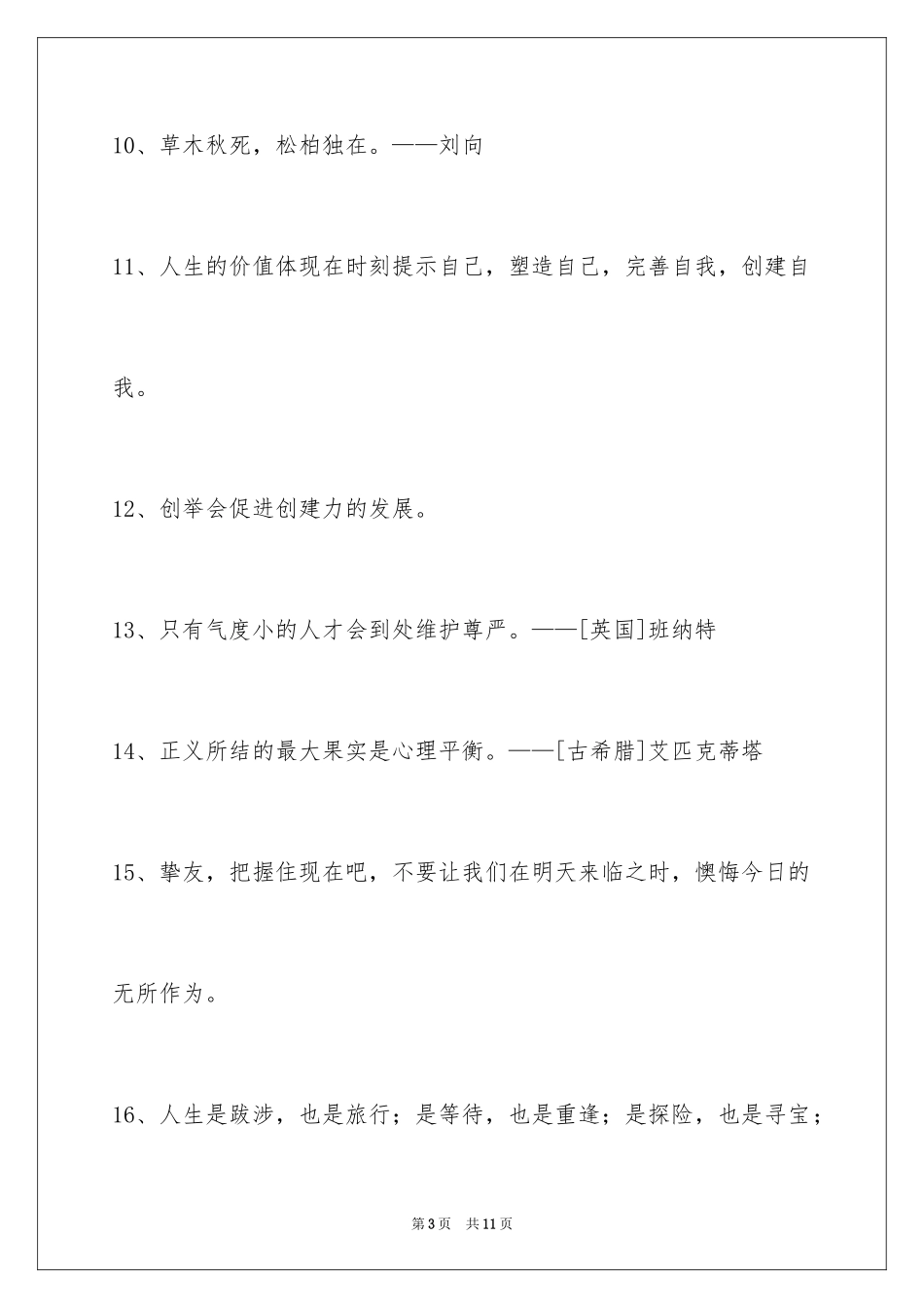 2024人生感悟格言_295_第3页