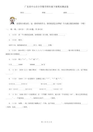 广东省中山市小学数学四年级下册期末测试卷 