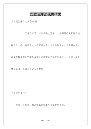 2024三年级优秀作文_1