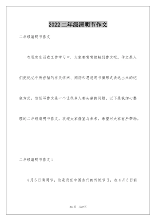 2024二年级清明节作文