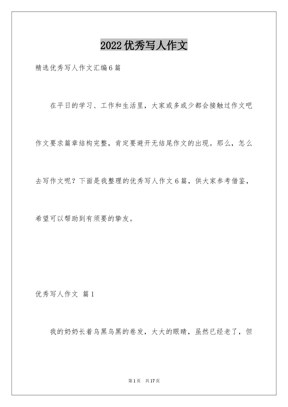 2024优秀写人作文_220_第1页