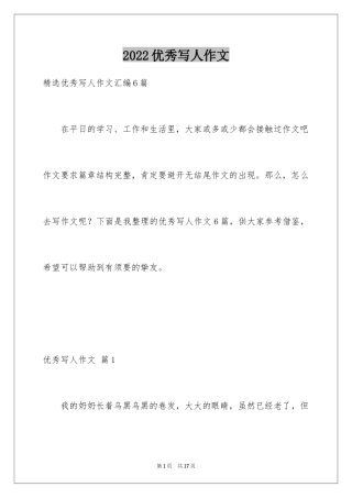 2024优秀写人作文_220