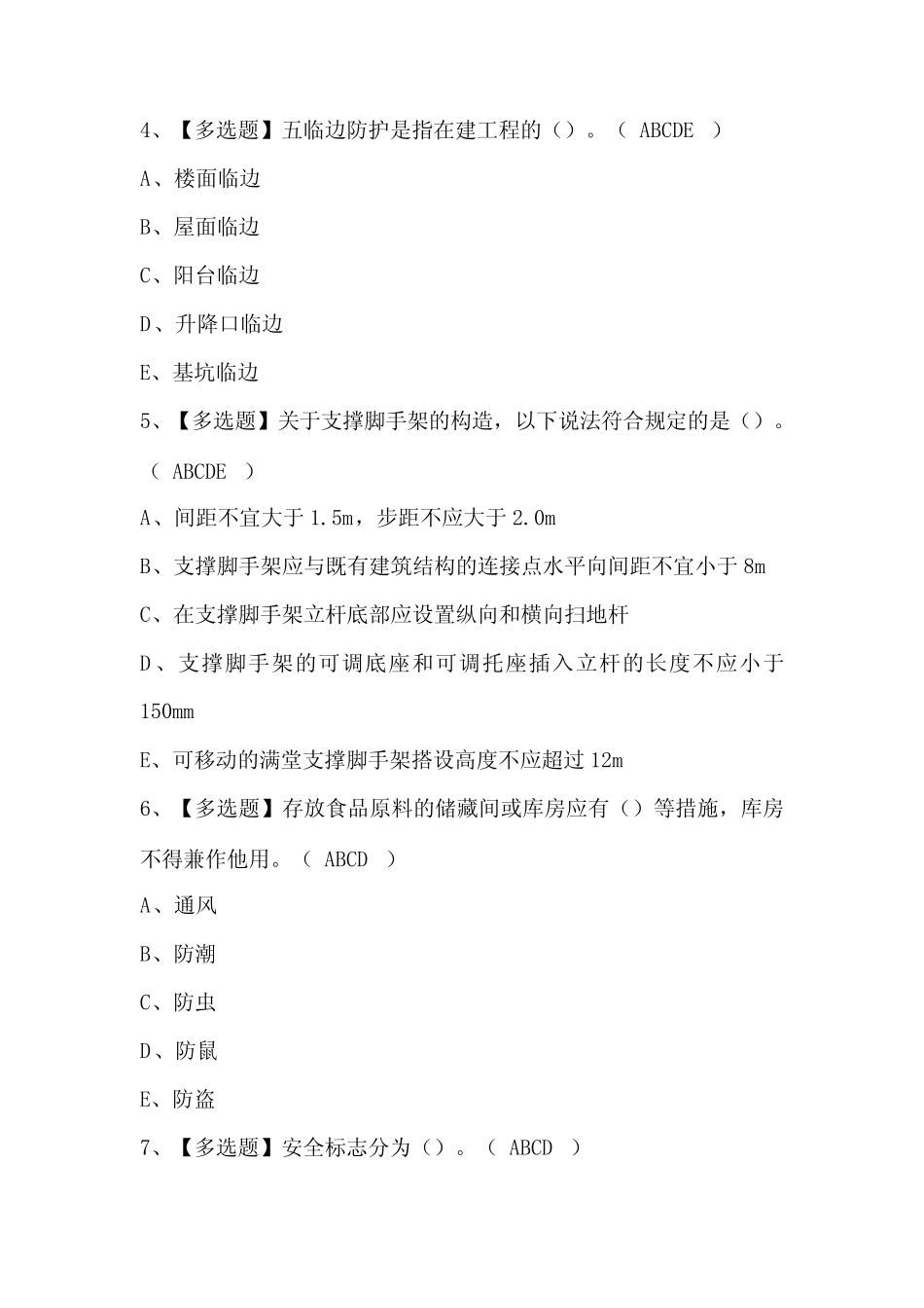 2024年安全员-C证考试题库及答案 _第2页