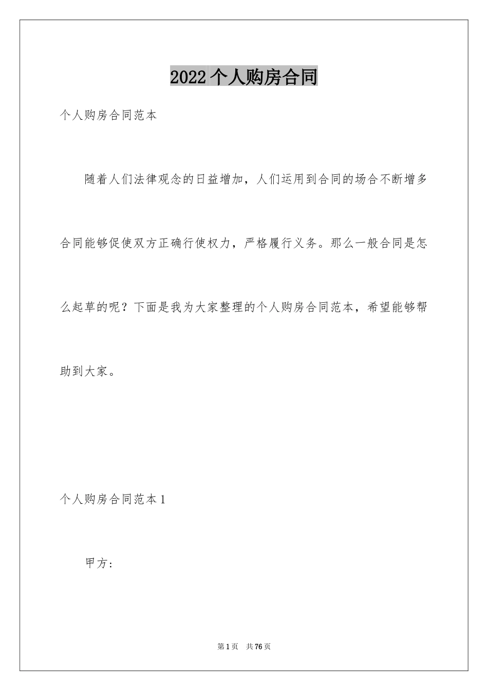 2024个人购房合同_22_第1页