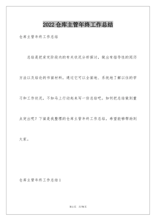 2024仓库主管年终工作总结