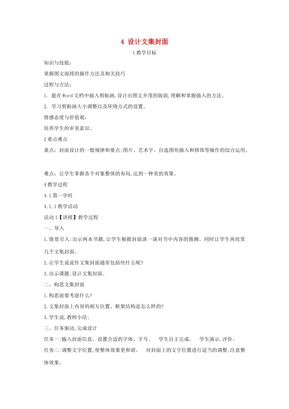 四年级信息技术上册 第一单元 电子作文 1.4 设计文集封面（第8课时）教案 浙江摄影版-浙江摄影版小学四年级上册信息技术教案_第1页