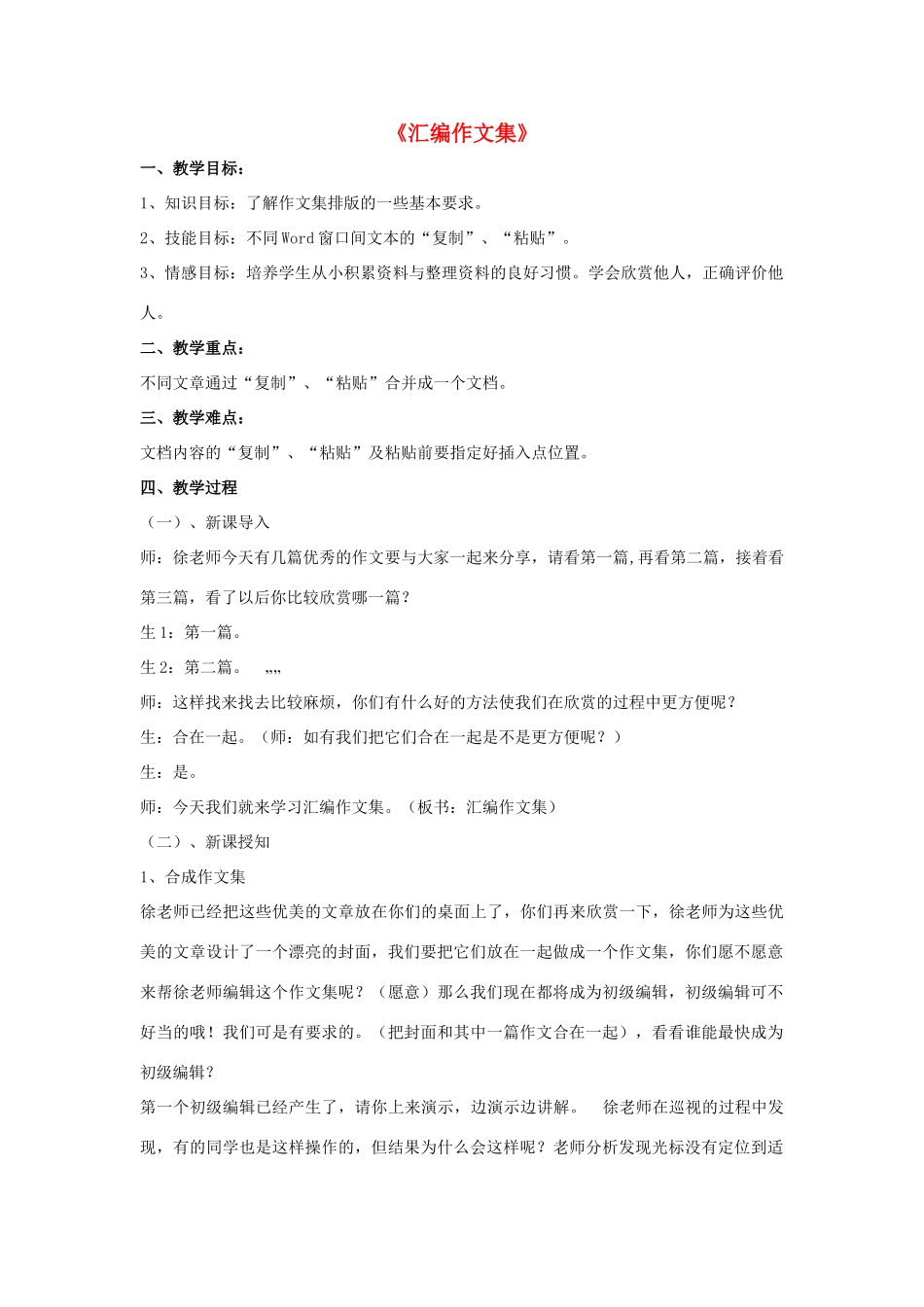 四年级信息技术上册 第一单元 电子作文 第5课 汇编作文集教案 浙江摄影版-浙江摄影版小学四年级上册信息技术教案_第1页