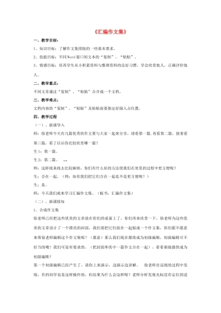 四年级信息技术上册 第一单元 电子作文 第5课 汇编作文集教案 浙江摄影版-浙江摄影版小学四年级上册信息技术教案