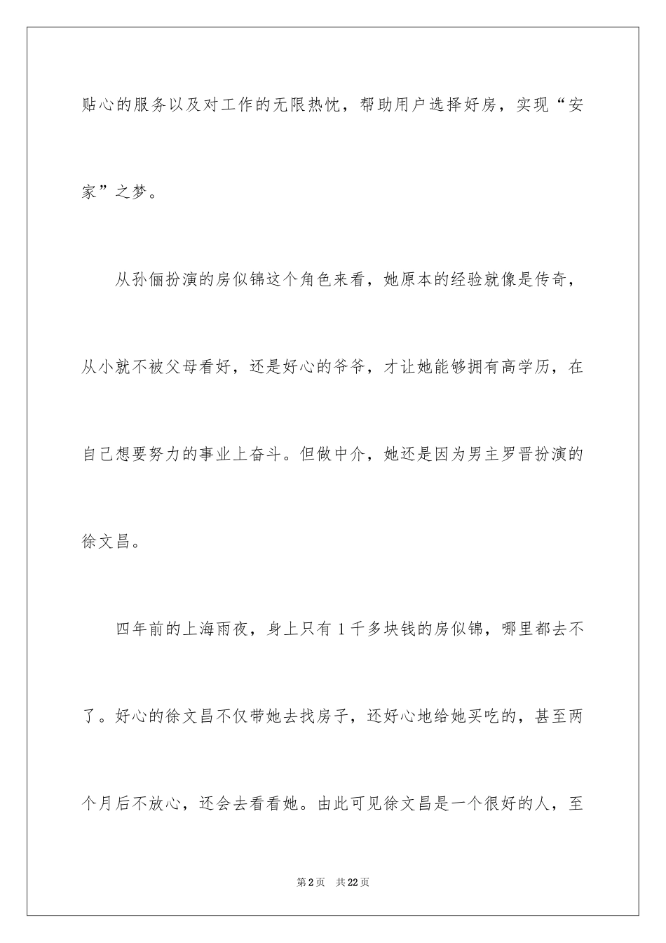 2024《安家》观后感_25_第2页