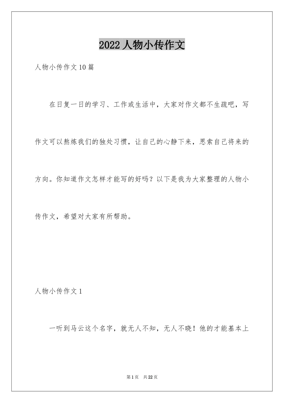 2024人物小传作文_第1页