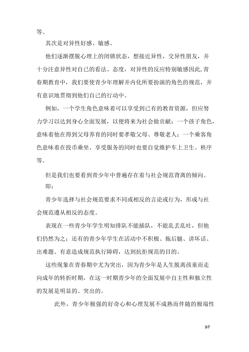 (完整版)如何开展青春期教育_1_第3页