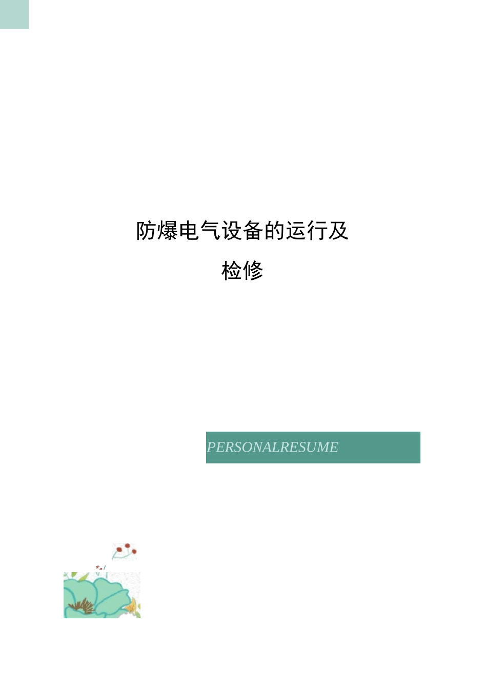 防爆电气设备的运行及检修_第1页