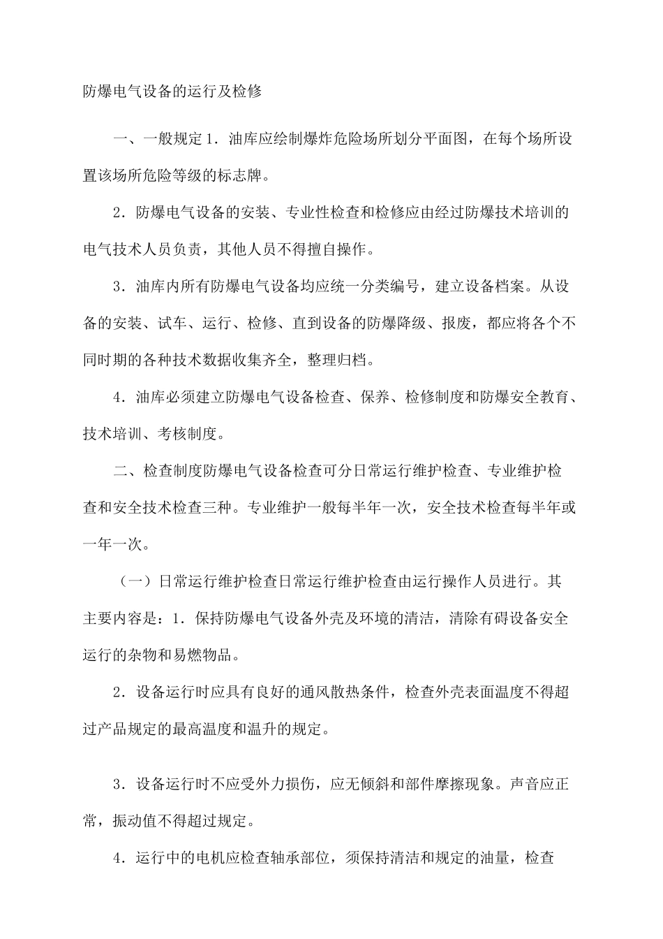 防爆电气设备的运行及检修_第3页