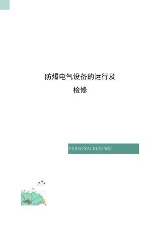 防爆电气设备的运行及检修