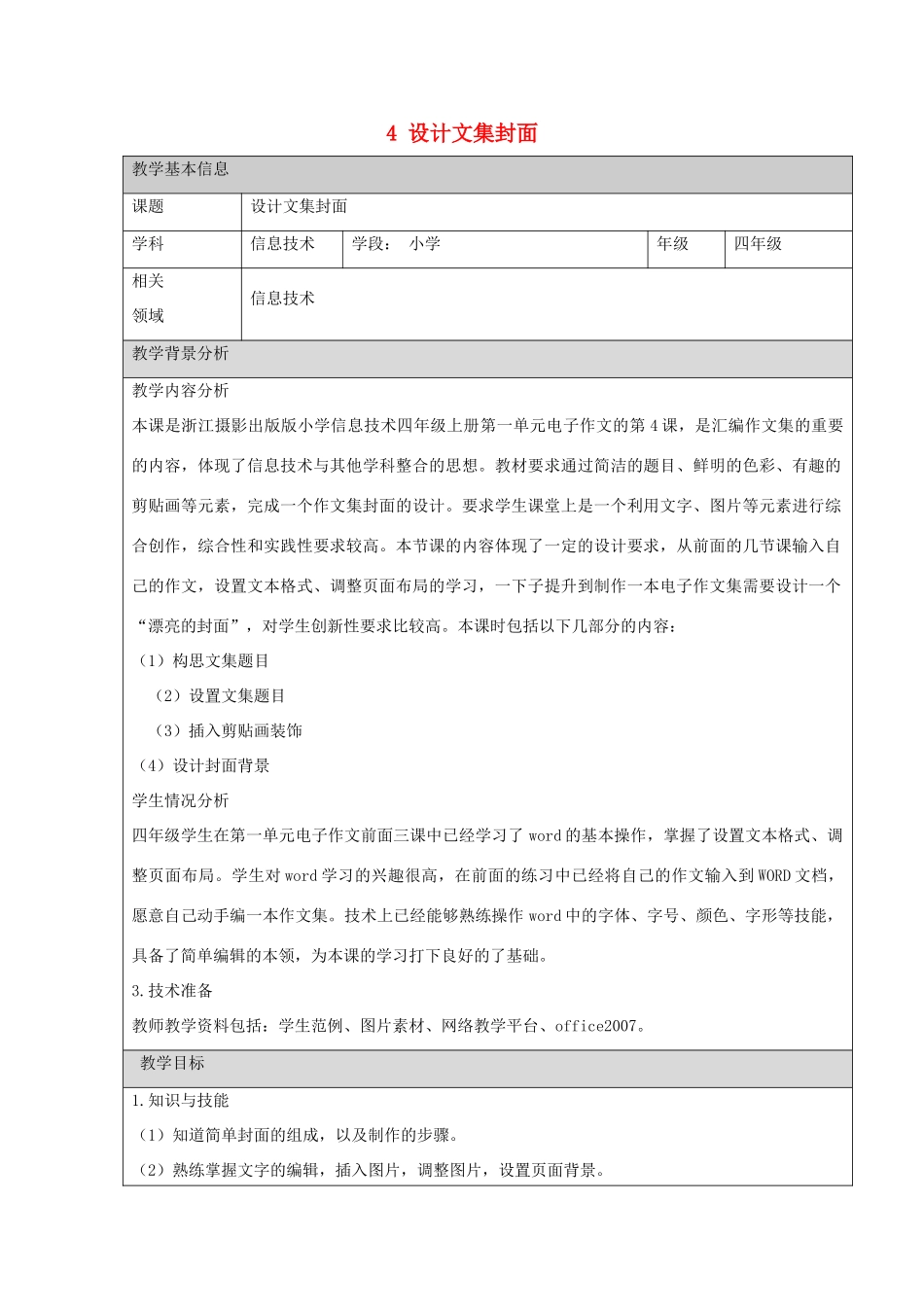 四年级信息技术上册 第一单元 电子作文 1.4 设计文集封面（第6课时）教案 浙江摄影版-浙江摄影版小学四年级上册信息技术教案_第1页