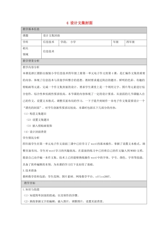 四年级信息技术上册 第一单元 电子作文 1.4 设计文集封面（第6课时）教案 浙江摄影版-浙江摄影版小学四年级上册信息技术教案
