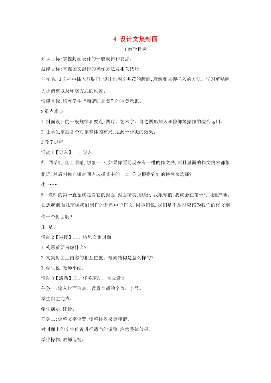 四年级信息技术上册 第一单元 电子作文 1.4 设计文集封面（第5课时）教案 浙江摄影版-浙江摄影版小学四年级上册信息技术教案_第1页